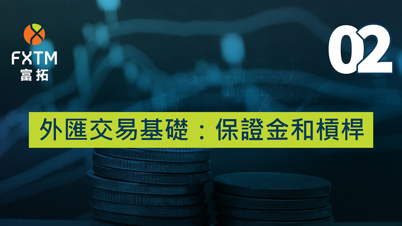 外匯交易基礎：保證金和槓桿